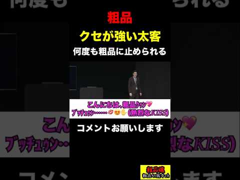 【粗品】クセが強い太客！粗品に何度もやり直しさせられる！【粗品　切り抜き】