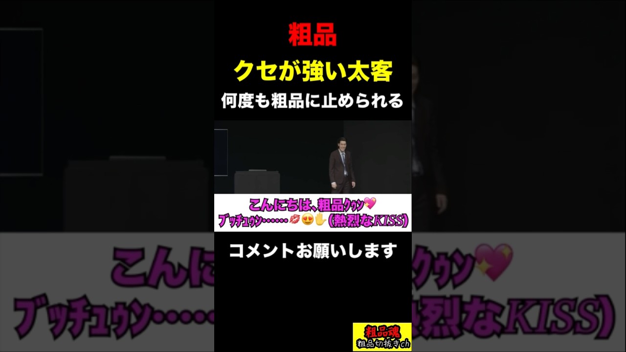 【粗品】クセが強い太客！粗品に何度もやり直しさせられる！【粗品　切り抜き】