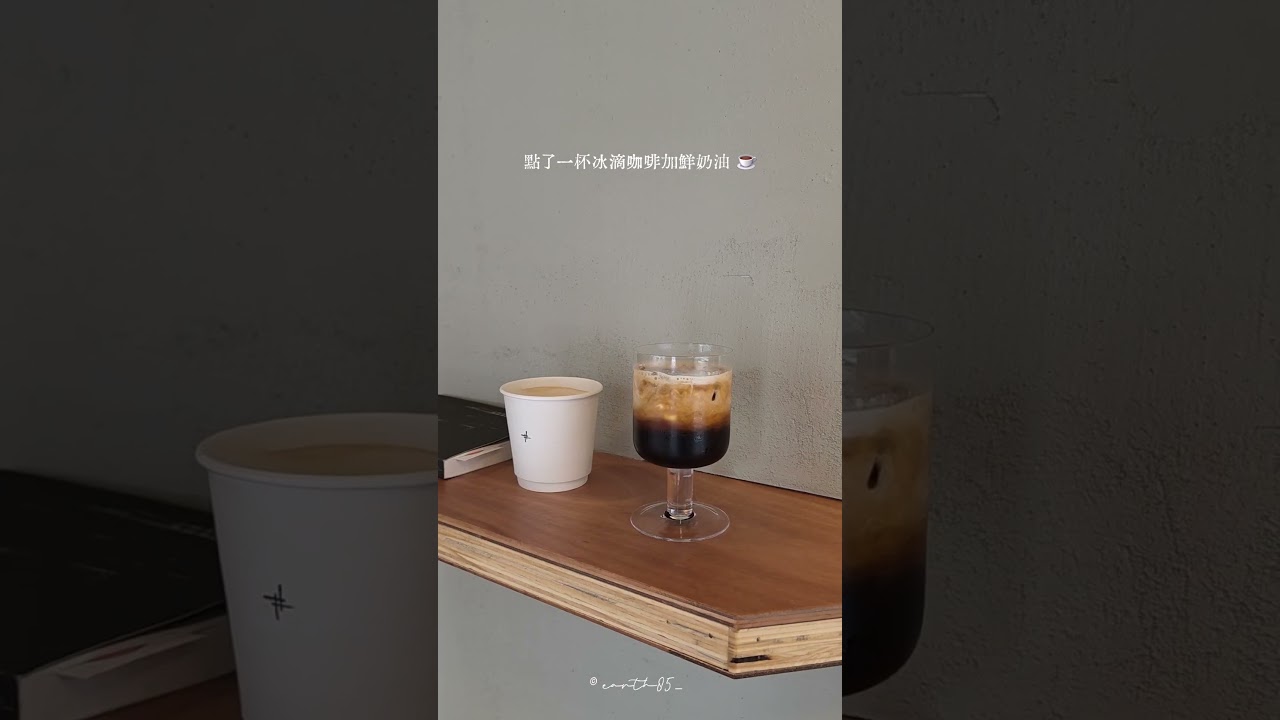 信義安和店新開幕的街邊咖啡店簡約木質風格 窗邊木簾的光影好美!!點了一杯冰滴咖啡加鮮奶油 ☕️