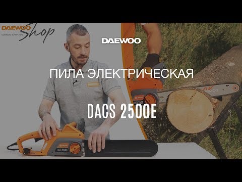 Электрическая цепная пила daewoo dacs2500e инструкция