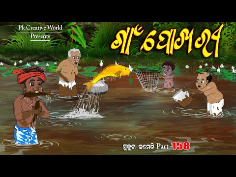 Gaon pokhari I Sukuta comedy part - 158 I Odia Comedy I Cartoon jokes I PK creative World