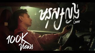 ស្រីល្ងង់ - ពេជ្រ សោភា | ( មនុស្សល្ងង់ ) Cover By MITHONA