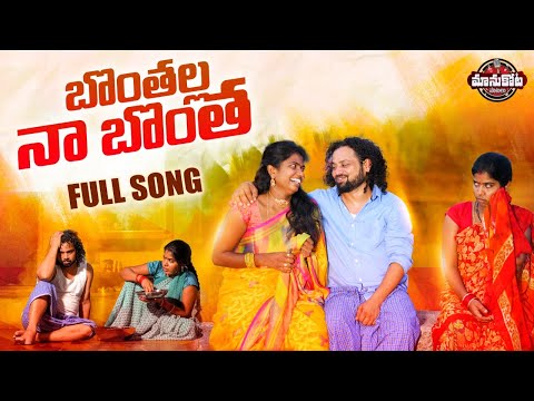 Bonthalla Naa Bontha New Folk Song | Latest Folk Song 2022 | Manukota Prasad Songs