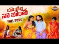 Bonthalla Naa Bontha New Folk Song Latest Folk Song 2022 Manukota Prasad Songs