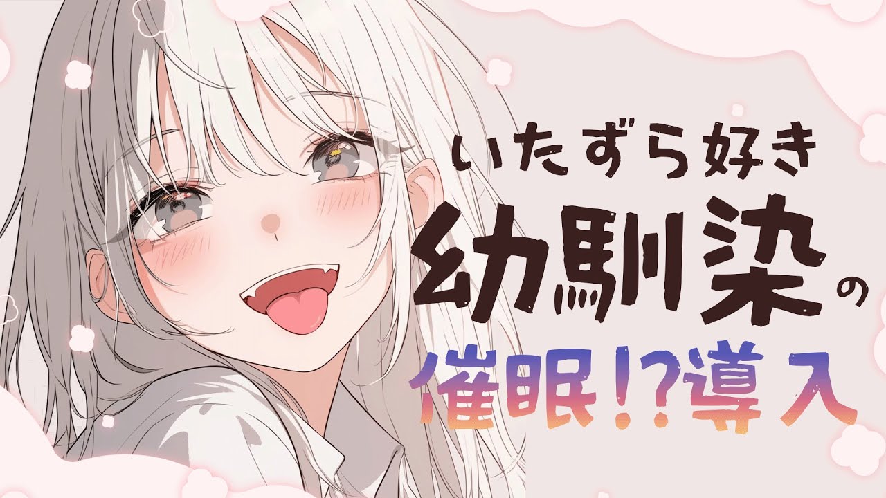 【シチュエーションASMR】いたずら好き幼馴染の催眠！？導入。目が覚めたときには・・・【#vtuber / 花宮てふ】