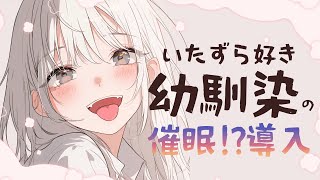 【シチュエーションASMR】いたずら好き幼馴染の催眠！？導入。目が覚めたときには・・・【#vtuber / 花宮てふ】