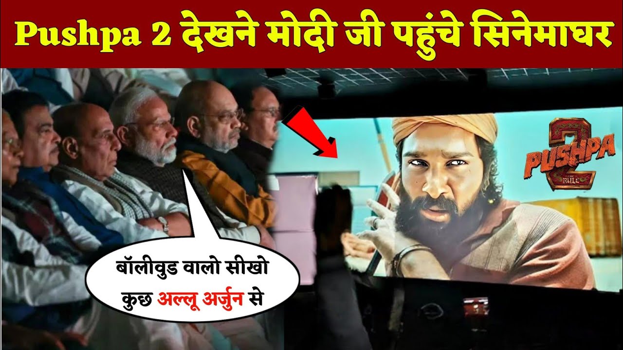 अल्लू अर्जुन की महा फिल्म Pushpa 2 देखने पहुंचे मोदी जी सिनेमाघर, Modi watches पुष्पा 2