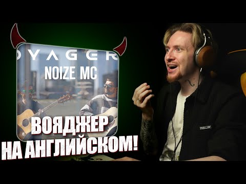 НЮБЕРГ слушает Noize MC - Voyager - 1 (Live in New York)