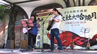 麻豆總爺2014烏克盛宴-林育伶老師&Apple老師-吉他彈唱(然而)20140712