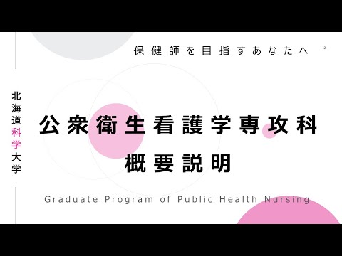 機械工学科 公衆衛生看護学専攻科－概要説明－（2023年度入学生対象）