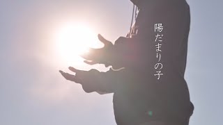- - Garakt -「陽だまりの子」