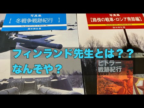 #19 番外編　ヨーロッパの戦跡を数多く周る国際政治学者、軍事評論家、フィンランド先生