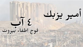 كلمات اغنية فوج اطفاء بيروت امير يزبك