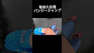 ISTの初バンジー　#竜神大吊橋 #バンジージャンプ #ラレップ