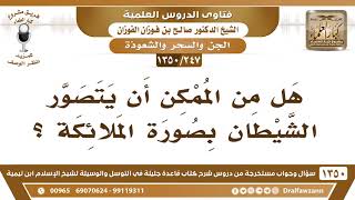 [247 /1350] هل من الممكن أن يتصور الشيطان بصورة الملائكة؟ الشيخ صالح الفوزان image