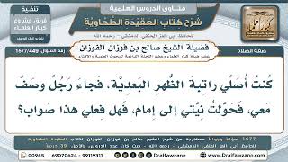 449- هل يصحّ أن يُحوِّل المصلّي نيّته من راتبة إلى إمامةٍ لمن جاء يصلّي معه؟ - صالح الفوزان