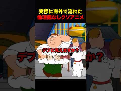 日本では放送できない海外クソアニメ #shorts