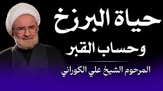 حياة البرزخ وحساب القبر | المرحوم الشيخ علي الكوراني