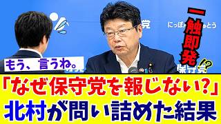 【メディア凍りつく】“記者に恐怖の一言” 北村晴男議員が突いた政治家の倫理観と大手メディアの報道姿勢【日本保守党】