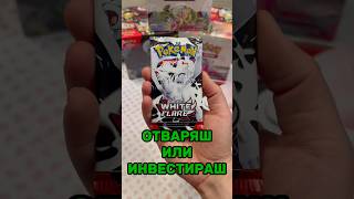 Отваряш или инвестираш?Pokemon White Flare #tradingcardgame #tcg #pokémontcg #pokemon #tradingcards