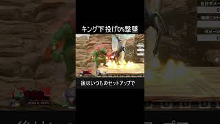 キンクルの下投げで0%撃墜する方法紹介【スマブラSP】#shorts