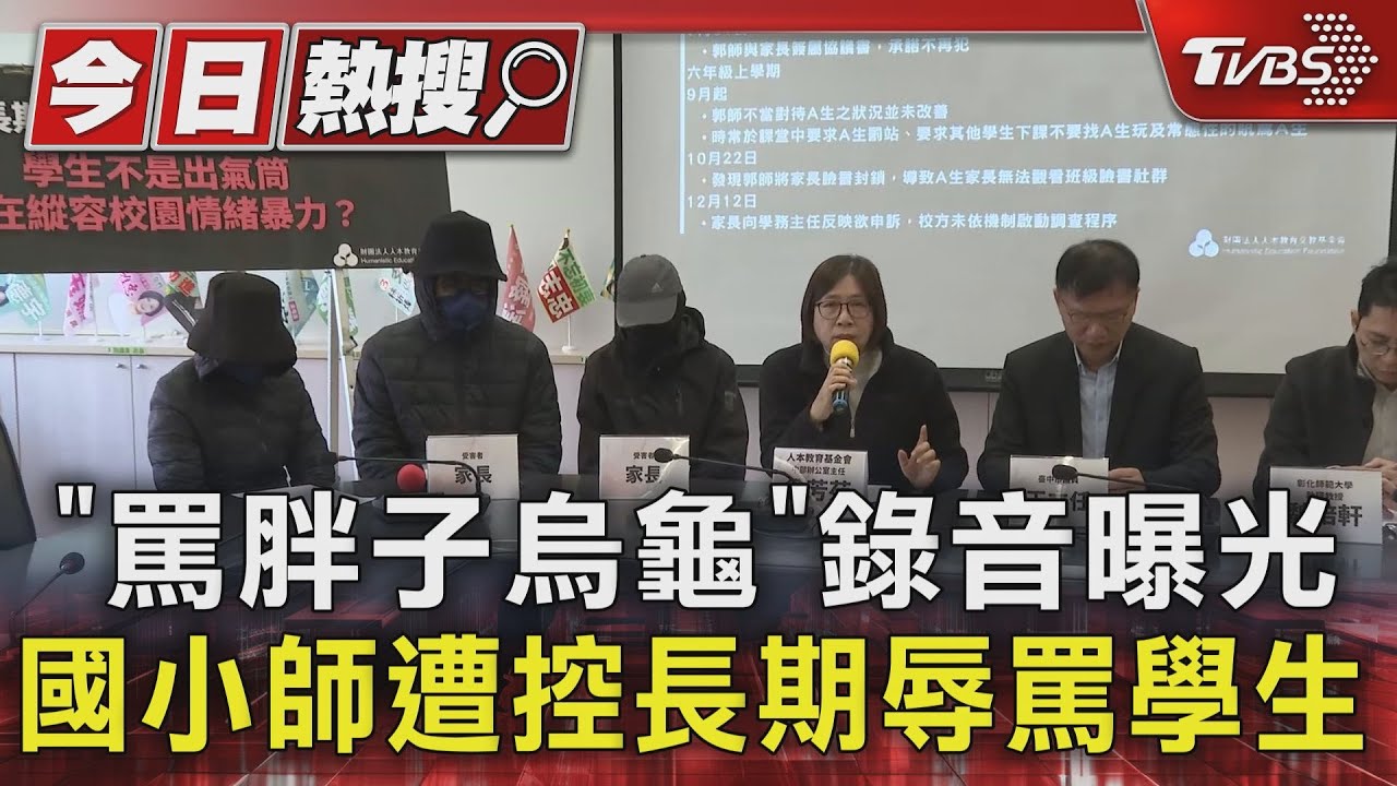 台中國小師遭控課堂公開羞辱學生!罵「烏龜、胖子」錄音曝光