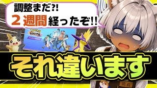 「2週間に1回バランス調整」←実はそう言ってません【ポケモンユナイト】