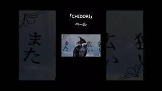 ｢CHIDORI｣各種音楽配信サービスにて配信中🐦‍⬛ #vocaloid #初音ミク #ボカロ