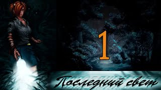 Последний свет (Алиса-мод) #1