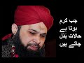 Jab Karam Hota Hai Halaat Badal Jate Hain Muhammad Owais Raza Qadri