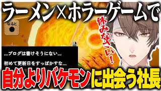 自分より活動量がバケモンの主人公に思わず叫んでしまう社長【にじさんじ切り抜き/加賀美ハヤト/醤油ラーメンFOREVER】