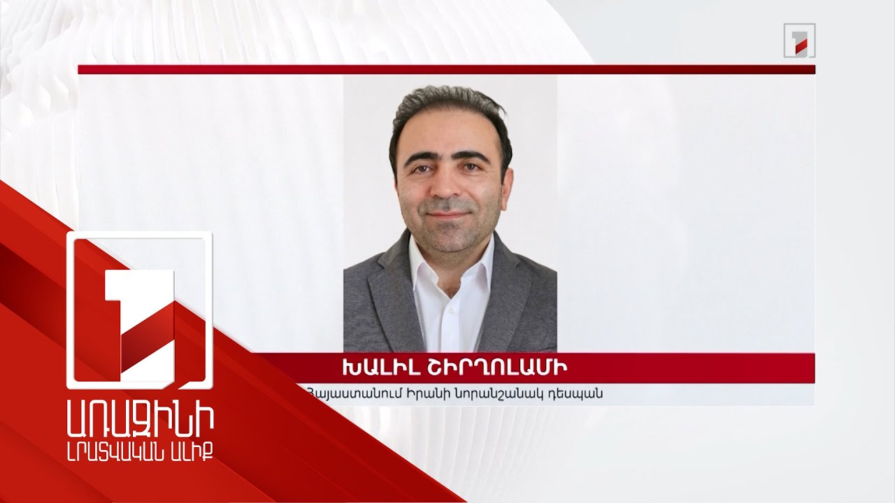 Հայաստանում Իրանի նոր դեսպան է նշանակվել