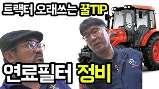 트랙터 오래타는 꿀팁 세번째! 연료필터정비 [대동공업X농사직방] │농사직방
