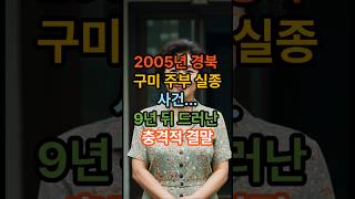 Download lagu The Gumi, Gyeongbuk housewife's disappearance... Shocking conclusion revealed 9 years later #True... mp3
