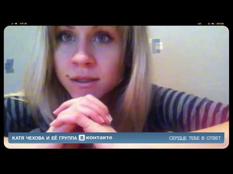 Катя Чехова - Сердце тебе в ответ (Official Video)