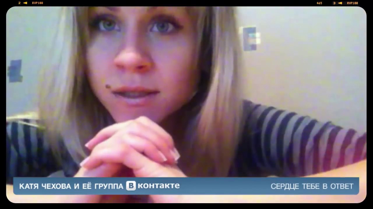 Катя Чехова — Сердце тебе в ответ