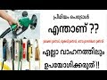 Is Premium Petrol Good For Our Vehicle What Is Premium Petrols Malayalam Video