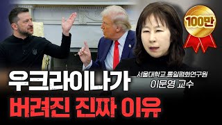 우크라는 시작일 뿐 다음은 대만...그리고 한국? | 이문영 서울대학교 통일평화연구원 교수 [신과대화]