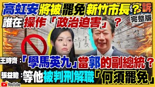 高虹安會被罷免？新民調柯降侯升：兩人打平