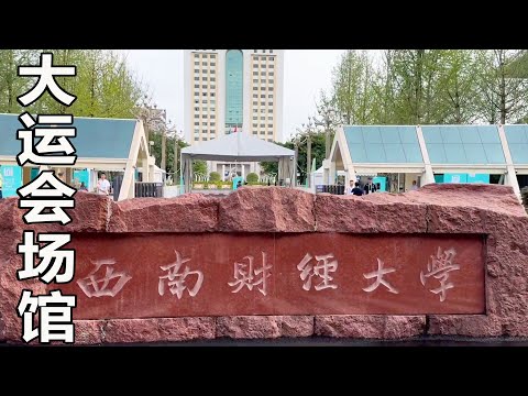 到了西南财经大学，本想看排球比赛，又显示没有票了，在学校旁边逛一圈去吃晚饭吧【一个人穷游中国】