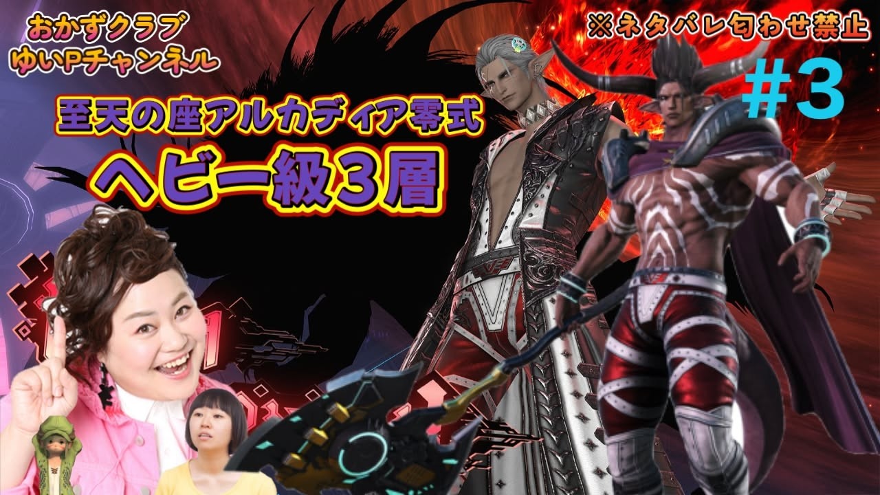 【FF14配信】【至天の座アルカディア零式ヘビー級3層】＃ 3 ゆいPのFF14生配信【黄金のレガシー】【おかずクラブゆいP】【概要欄必読💛】※ネタバレ注意