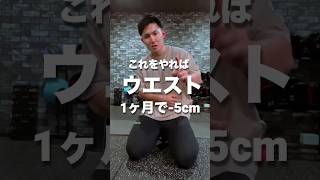 これをやればウエスト1ヶ月で−5cm