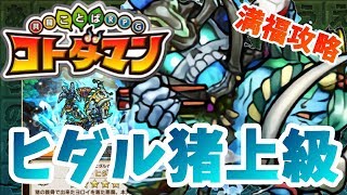【コトダマン】２パターンの編成で攻略！びっくりするぐらい早かったｗ【ヒダル猪上級】満福攻略！