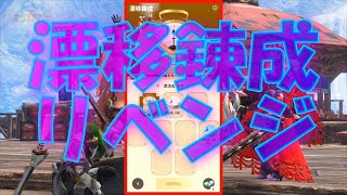 【モンハンNow】漂移錬成リベンジしてみた！