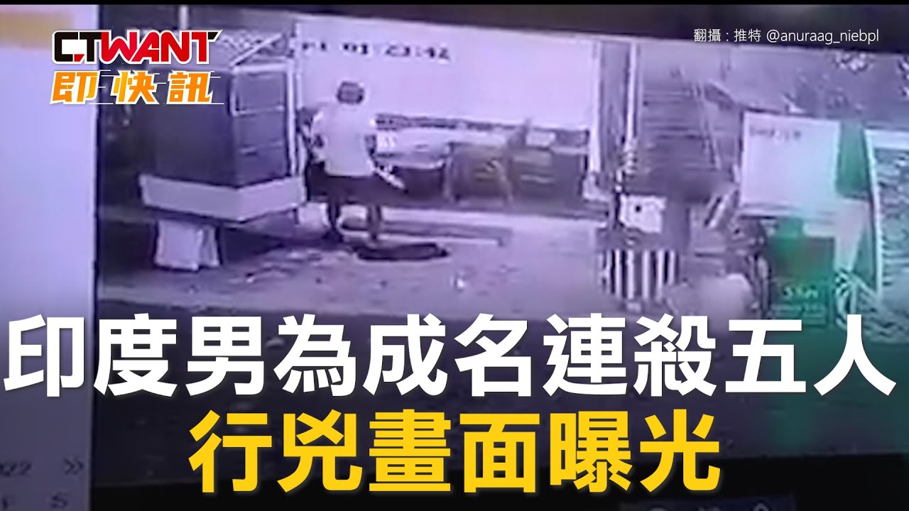 圖說-印度男為成名連殺五人　行兇畫面曝光