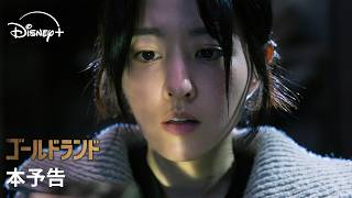 韓国ドラマ『ゴールドランド』｜本予告｜パク・ボヨンが初のダークヒロインに挑む！金塊を狙う者たちの熾烈な争奪戦を描く、緊迫のチェイス・サスペンス｜Disney+ (ディズニープラス）
