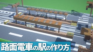 【マイクラ】路面電車の駅の作り方 【乗り物】[Minecraft Tutorial] Japanese Tram Station