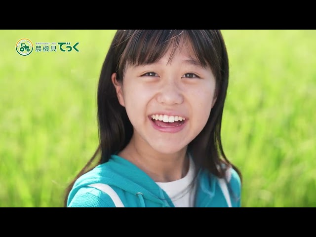 農機具でっく　テレビCM