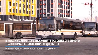 В России запретят высаживать из общественного транспорта безбилетников до 16 лет