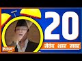 20 Second 20 Shehar 20 Khabar | Top 20 News Of The Day | December 02, 2022